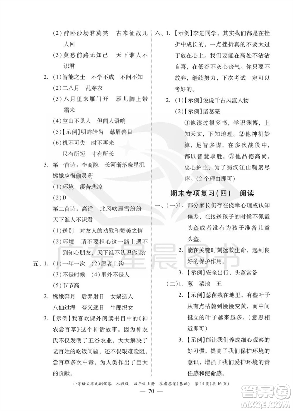 廣東人民出版社2023年秋小學(xué)語(yǔ)文單元測(cè)試卷四年級(jí)上冊(cè)人教版佛山專版參考答案