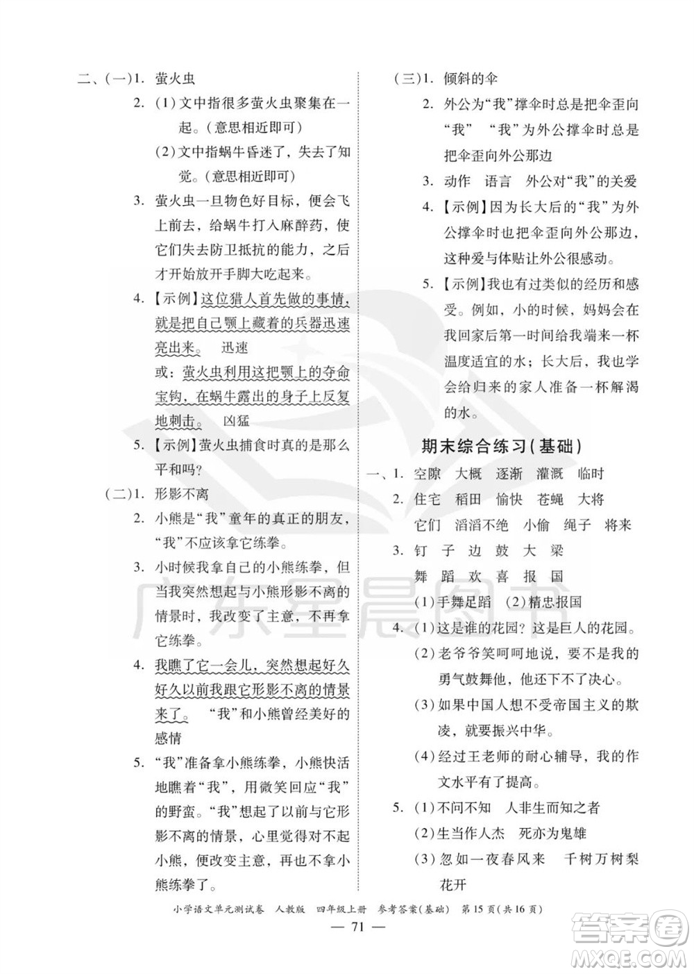 廣東人民出版社2023年秋小學(xué)語(yǔ)文單元測(cè)試卷四年級(jí)上冊(cè)人教版佛山專版參考答案