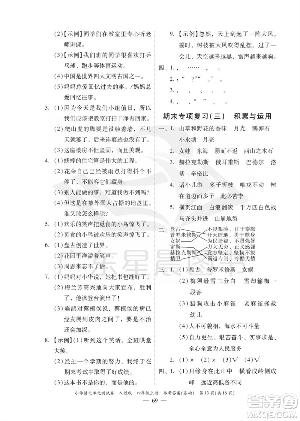 廣東人民出版社2023年秋小學(xué)語(yǔ)文單元測(cè)試卷四年級(jí)上冊(cè)人教版佛山專版參考答案