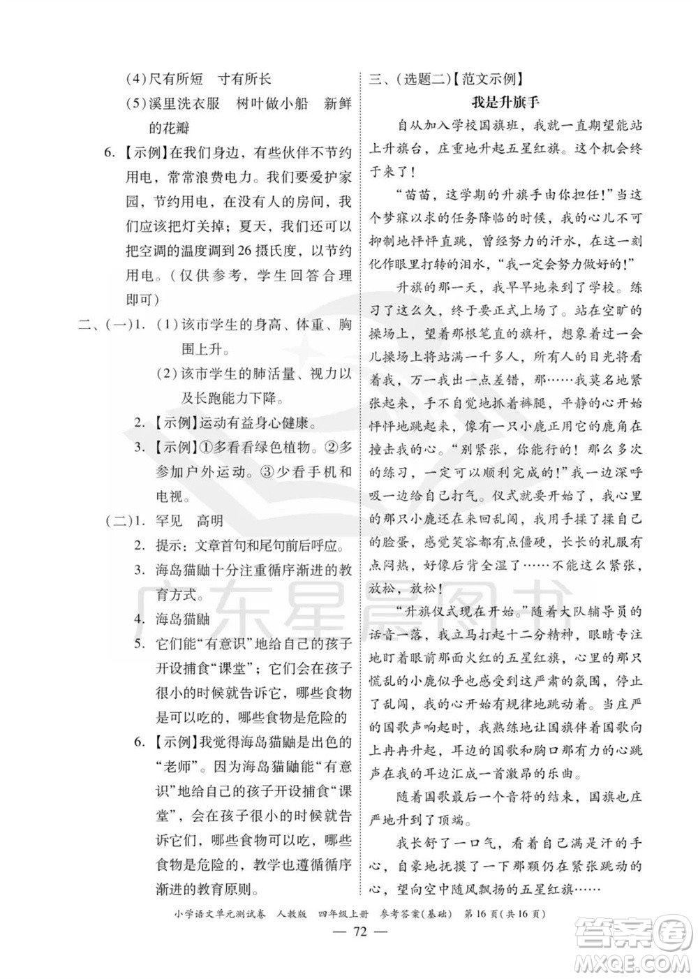 廣東人民出版社2023年秋小學(xué)語(yǔ)文單元測(cè)試卷四年級(jí)上冊(cè)人教版佛山專版參考答案