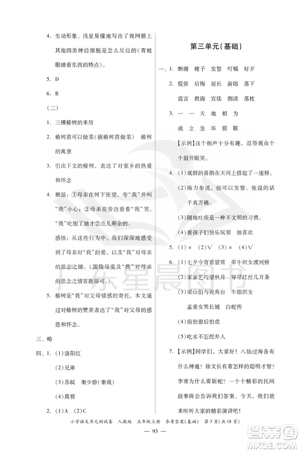 廣東人民出版社2023年秋小學語文單元測試卷五年級上冊人教版佛山專版參考答案