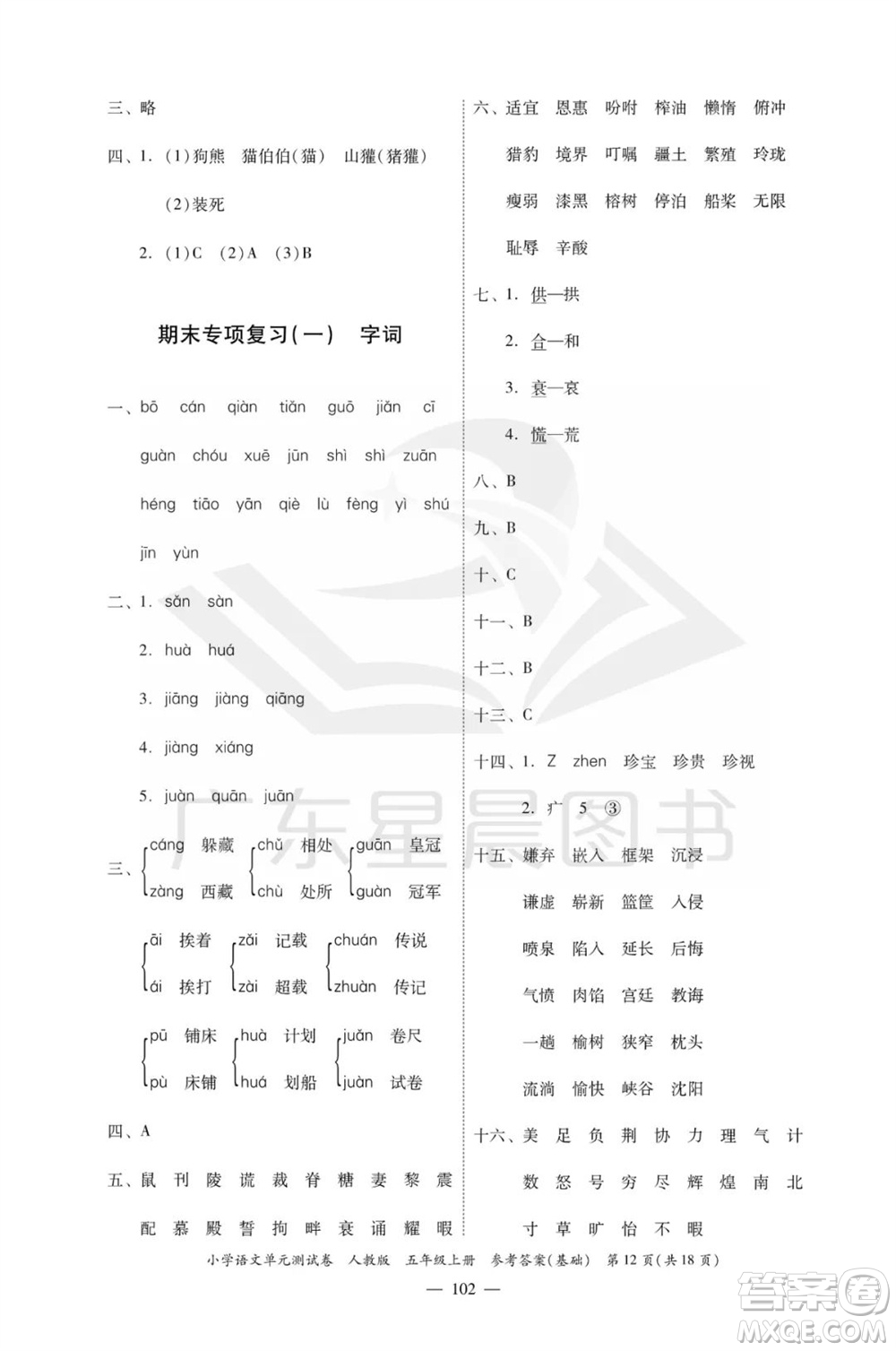 廣東人民出版社2023年秋小學語文單元測試卷五年級上冊人教版佛山專版參考答案