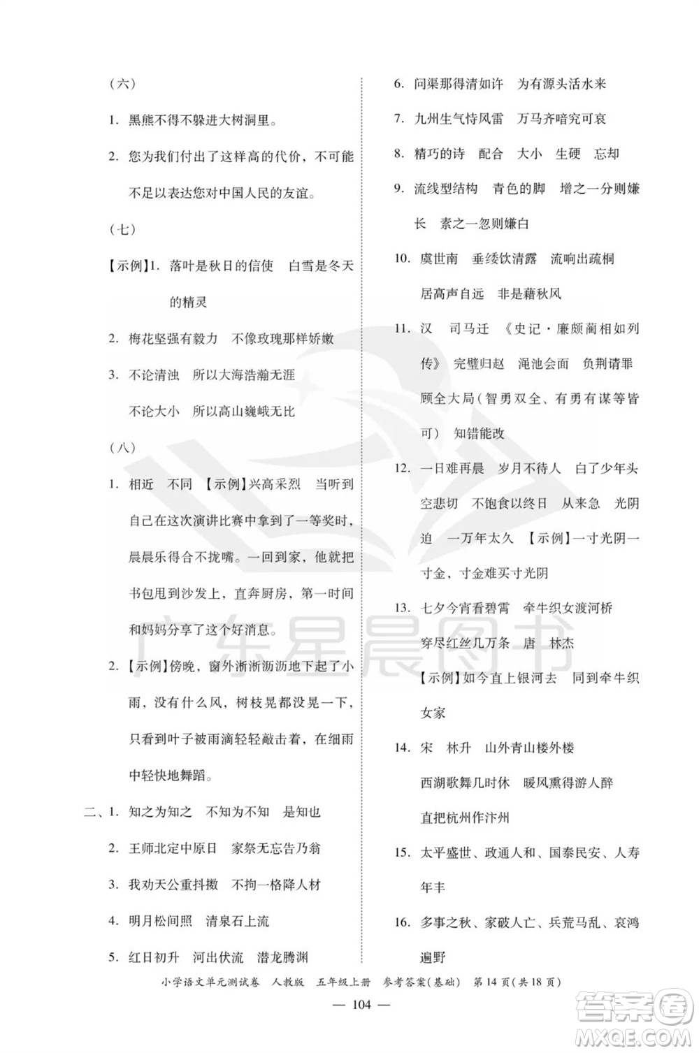 廣東人民出版社2023年秋小學語文單元測試卷五年級上冊人教版佛山專版參考答案