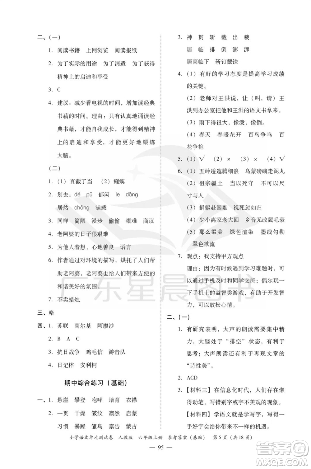 廣東人民出版社2023年秋小學(xué)語(yǔ)文單元測(cè)試卷六年級(jí)上冊(cè)人教版佛山專版參考答案