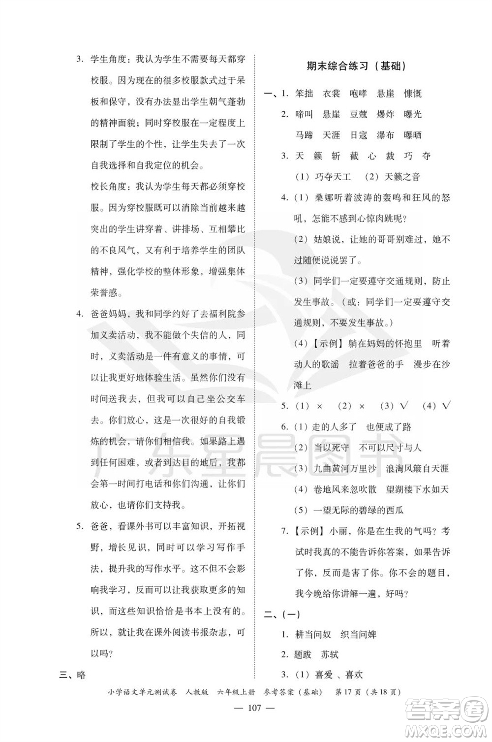 廣東人民出版社2023年秋小學(xué)語(yǔ)文單元測(cè)試卷六年級(jí)上冊(cè)人教版佛山專版參考答案