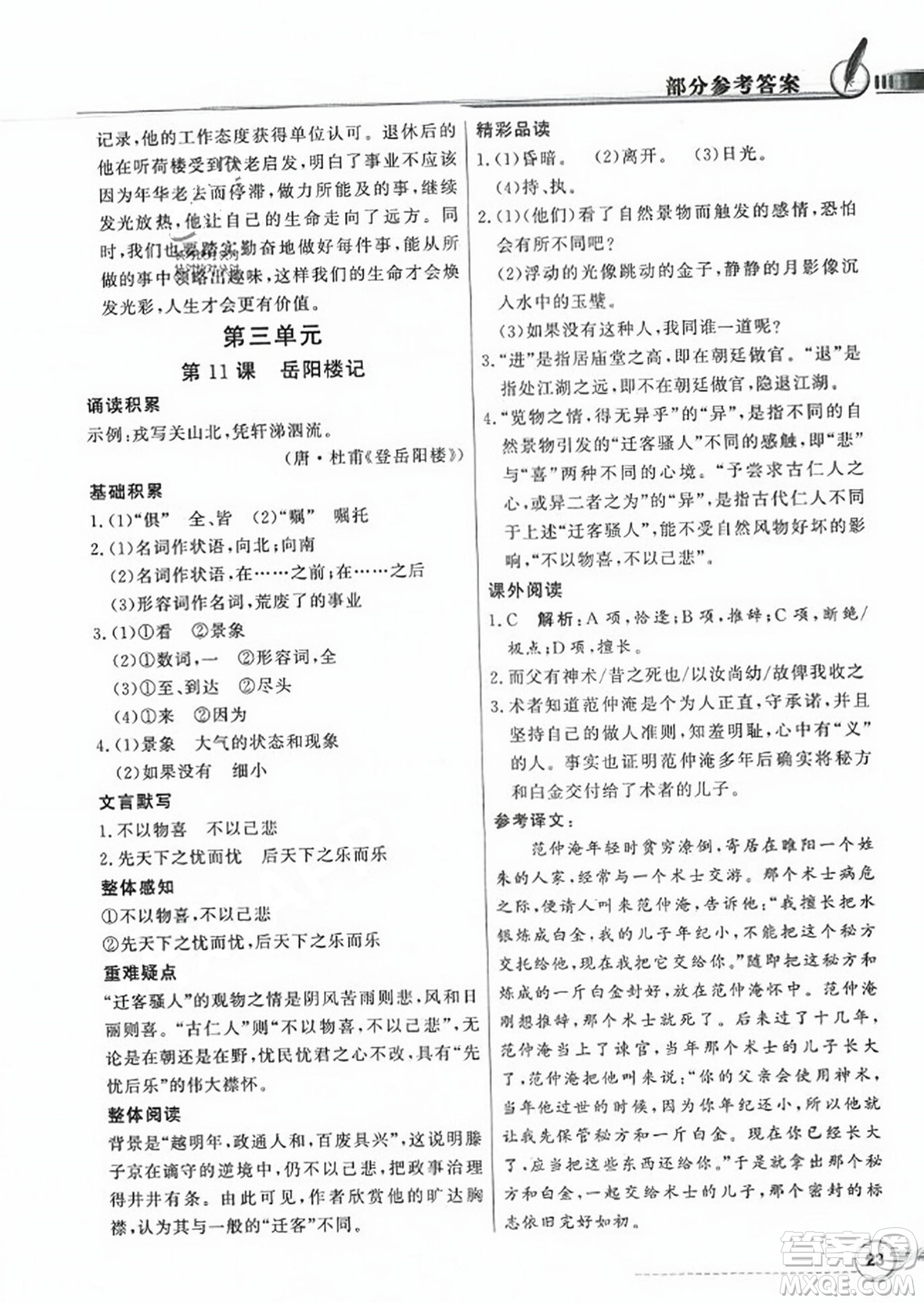 人民教育出版社2023年秋同步導學與優(yōu)化訓練九年級語文上冊人教版答案