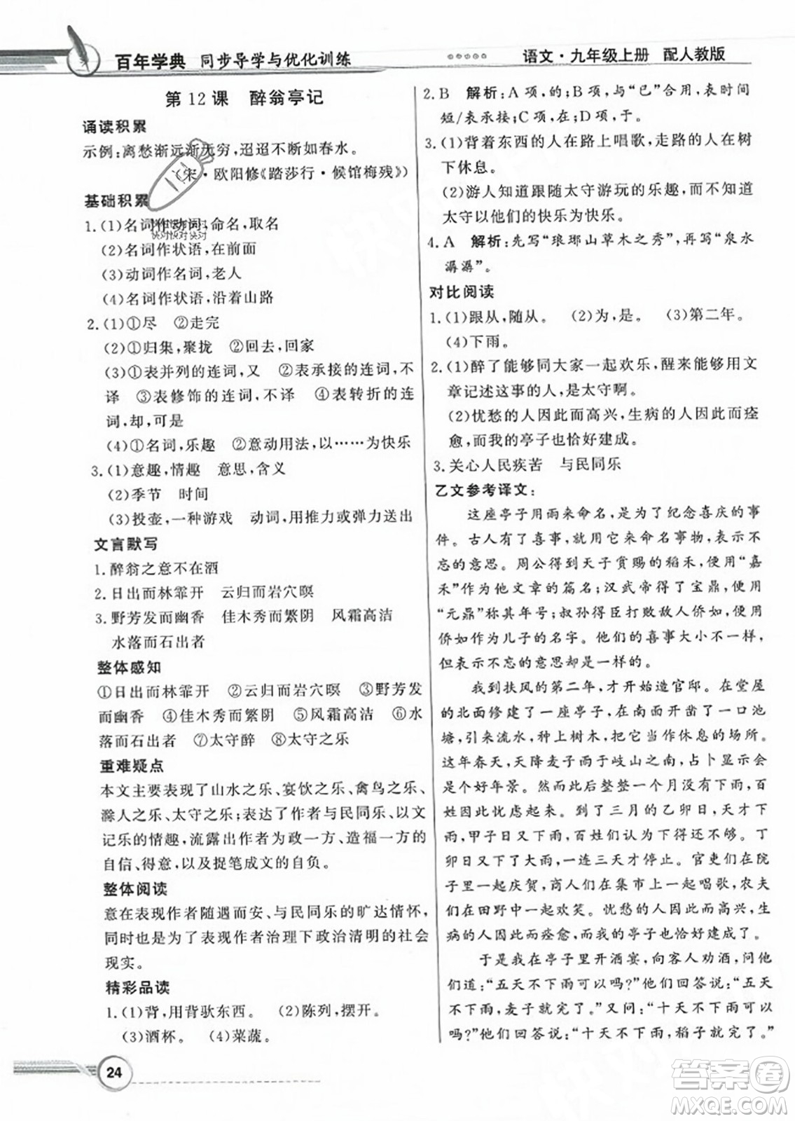 人民教育出版社2023年秋同步導學與優(yōu)化訓練九年級語文上冊人教版答案