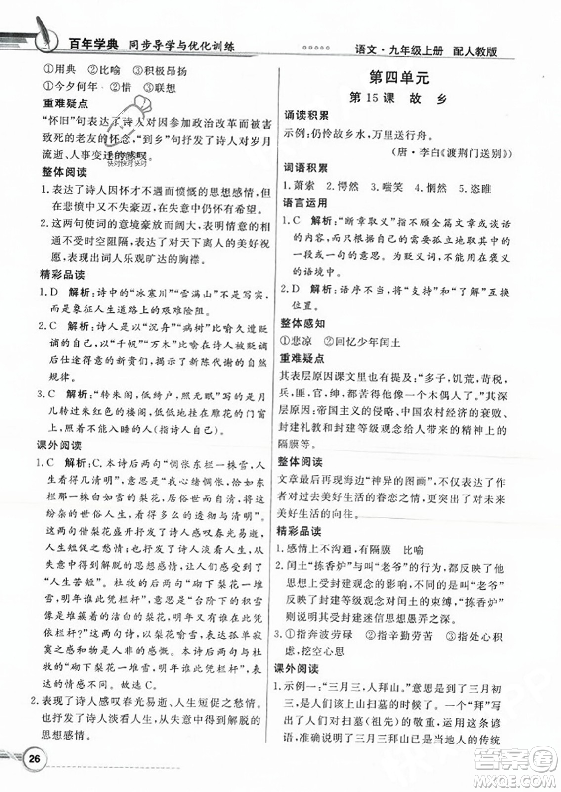 人民教育出版社2023年秋同步導學與優(yōu)化訓練九年級語文上冊人教版答案