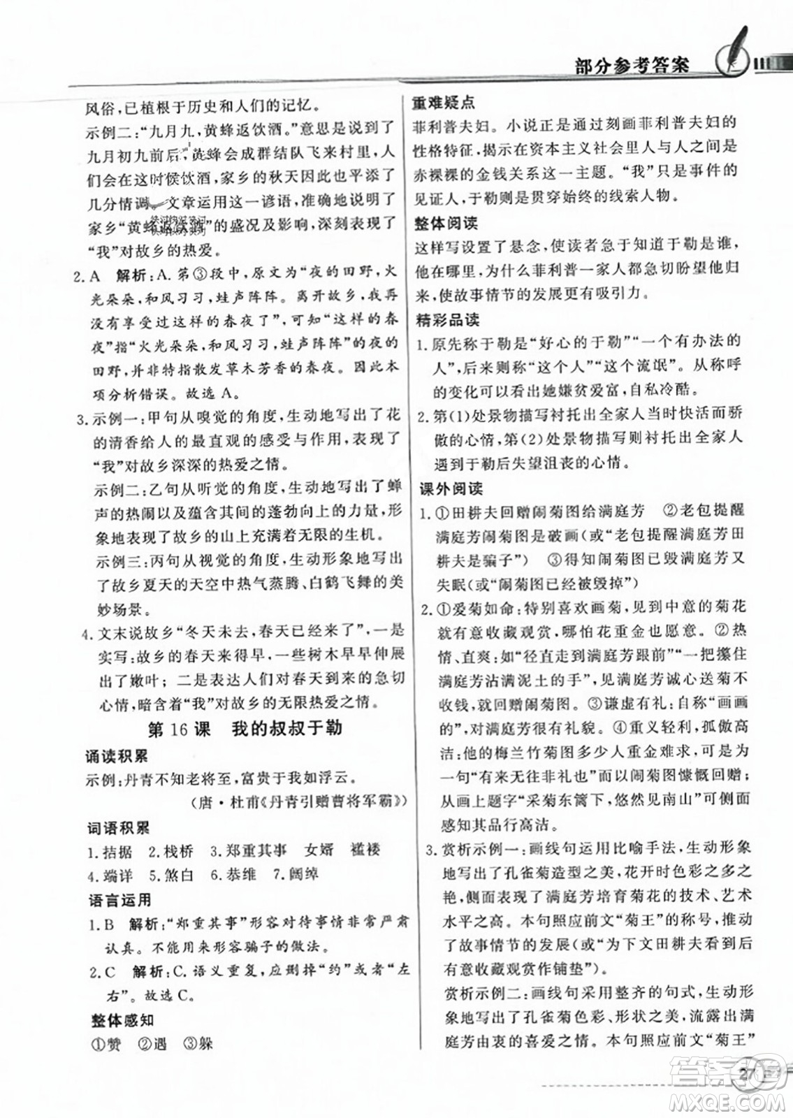 人民教育出版社2023年秋同步導學與優(yōu)化訓練九年級語文上冊人教版答案