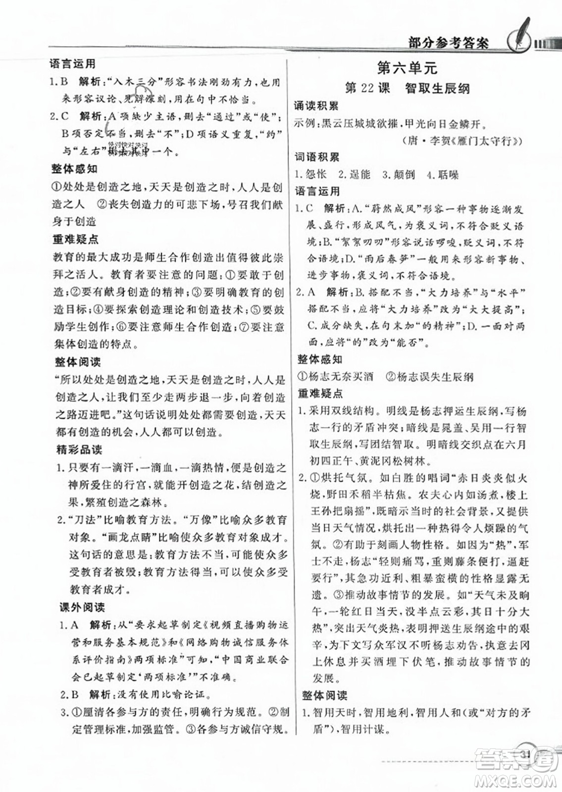 人民教育出版社2023年秋同步導學與優(yōu)化訓練九年級語文上冊人教版答案