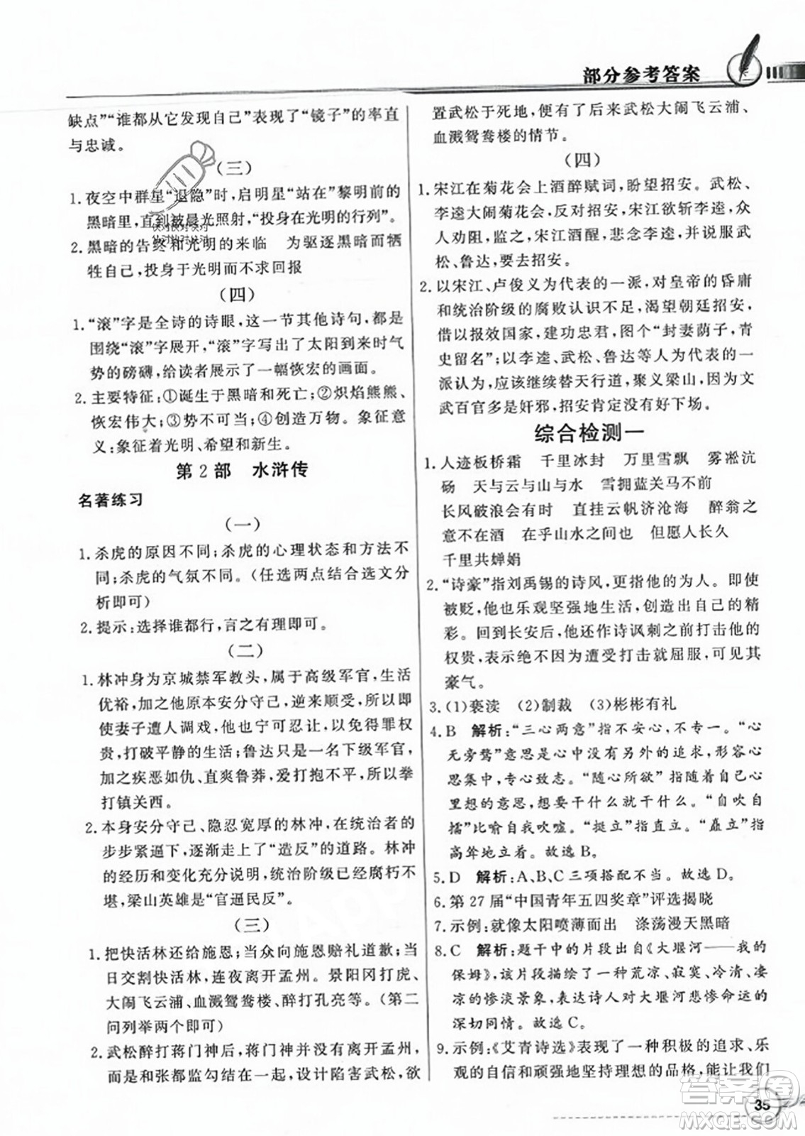 人民教育出版社2023年秋同步導學與優(yōu)化訓練九年級語文上冊人教版答案