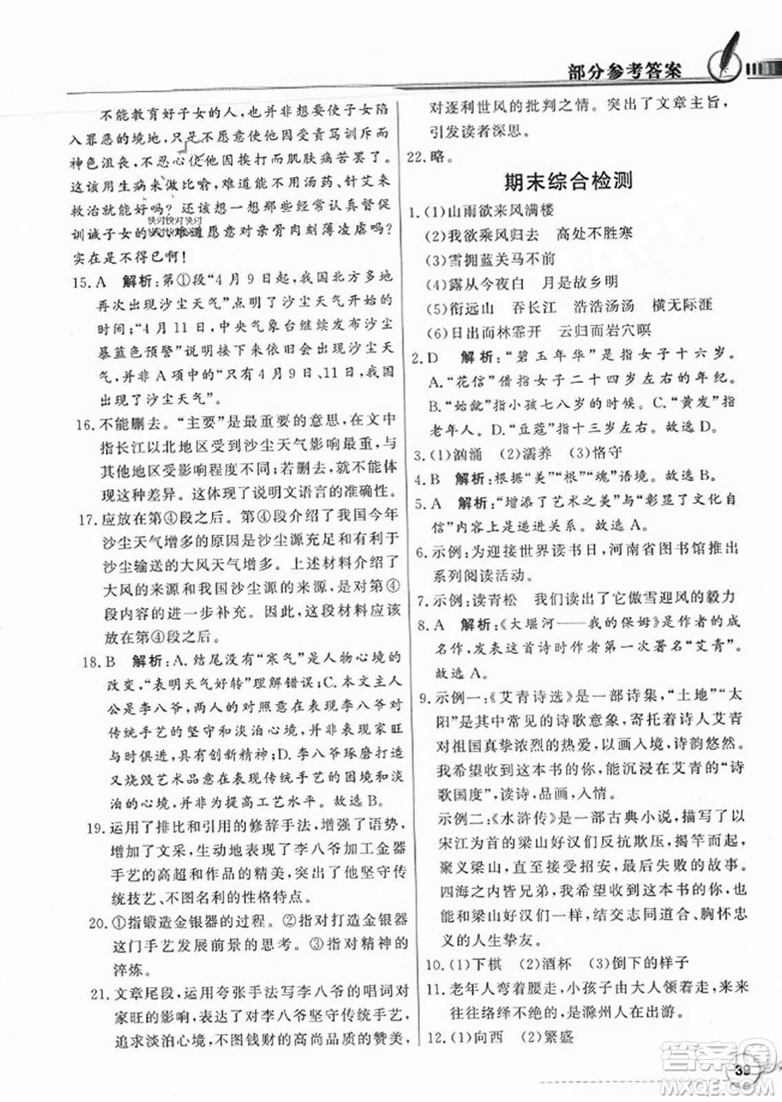 人民教育出版社2023年秋同步導學與優(yōu)化訓練九年級語文上冊人教版答案