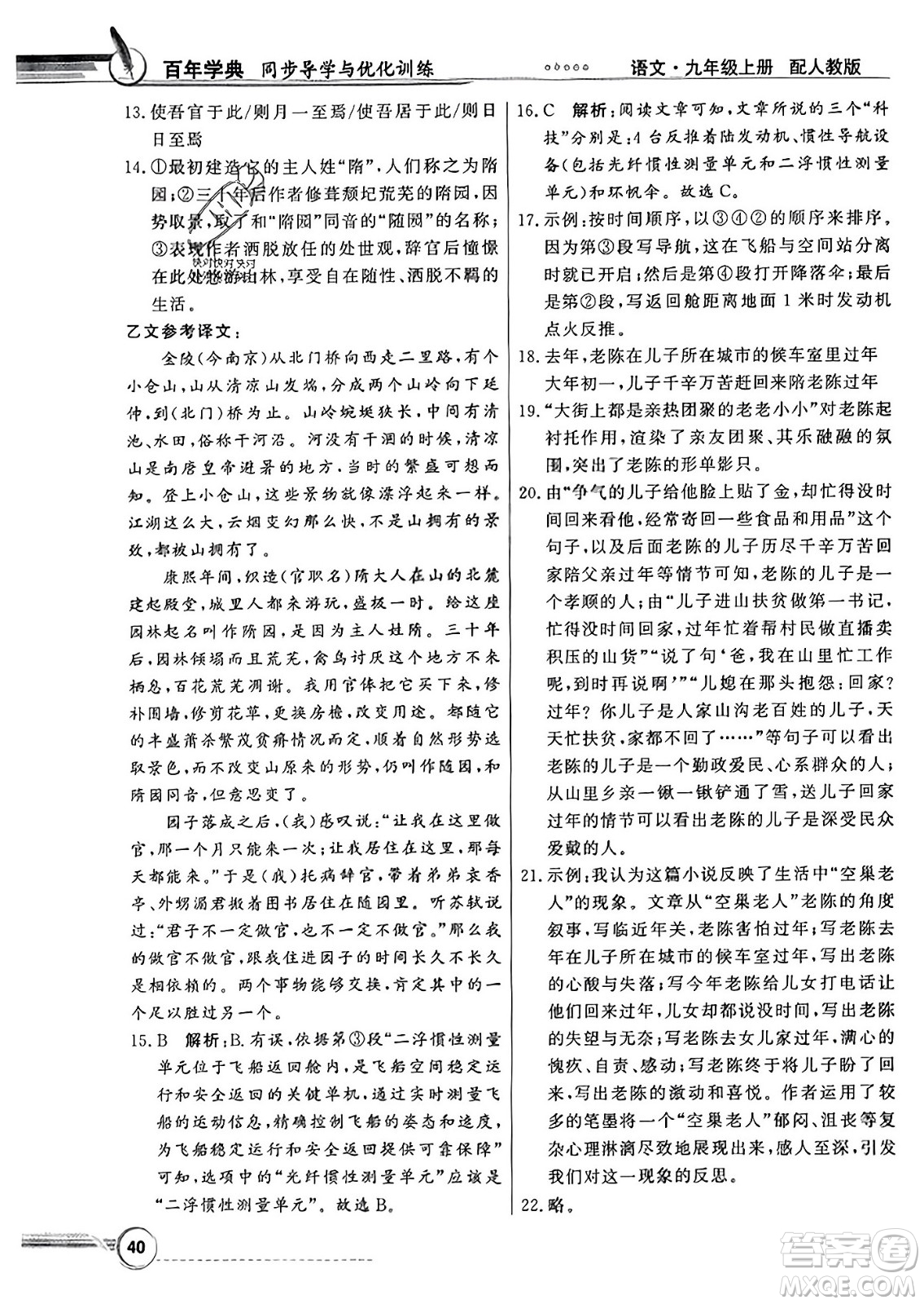 人民教育出版社2023年秋同步導學與優(yōu)化訓練九年級語文上冊人教版答案