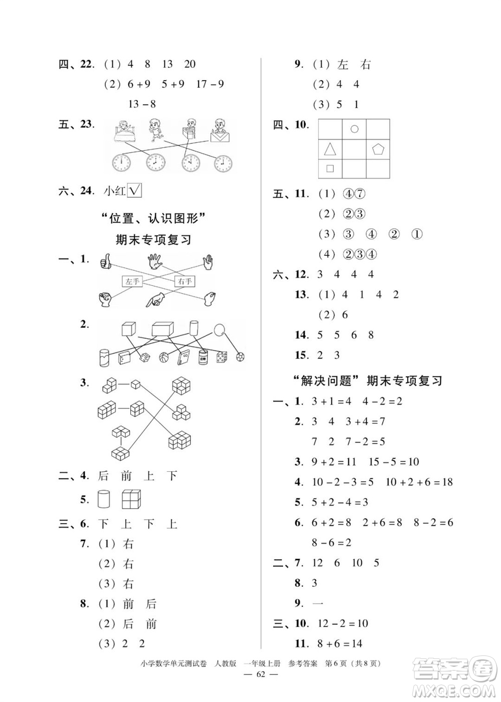 廣東人民出版社2023年秋小學(xué)數(shù)學(xué)單元測(cè)試卷一年級(jí)上冊(cè)人教版佛山專版參考答案