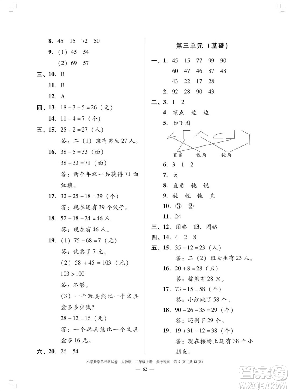 廣東人民出版社2023年秋小學(xué)數(shù)學(xué)單元測(cè)試卷二年級(jí)上冊(cè)人教版佛山專版參考答案