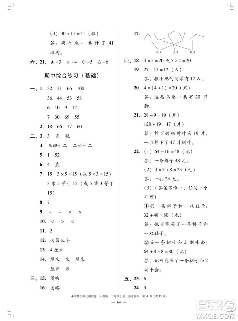 廣東人民出版社2023年秋小學(xué)數(shù)學(xué)單元測(cè)試卷二年級(jí)上冊(cè)人教版佛山專版參考答案