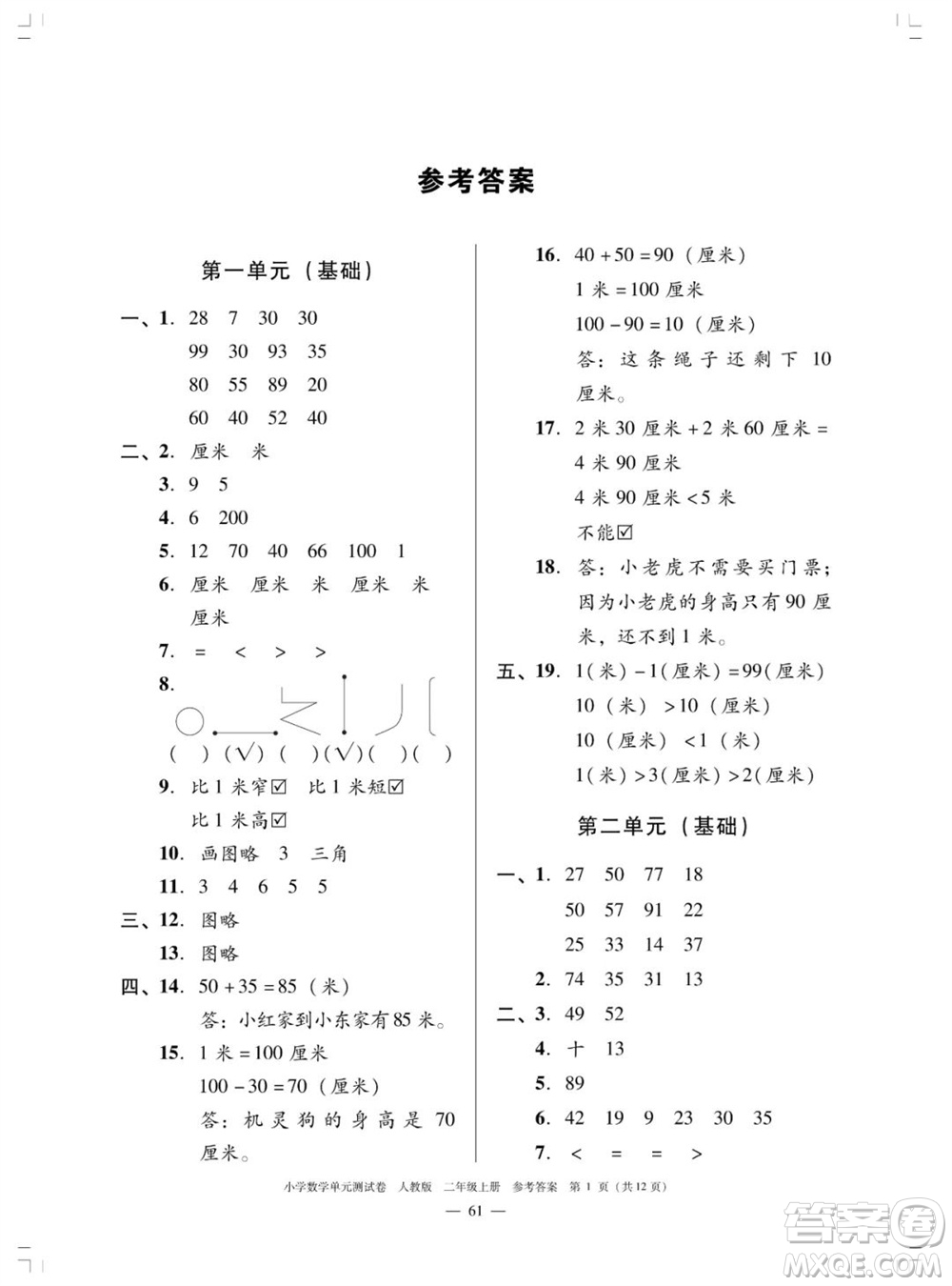 廣東人民出版社2023年秋小學(xué)數(shù)學(xué)單元測(cè)試卷二年級(jí)上冊(cè)人教版佛山專版參考答案