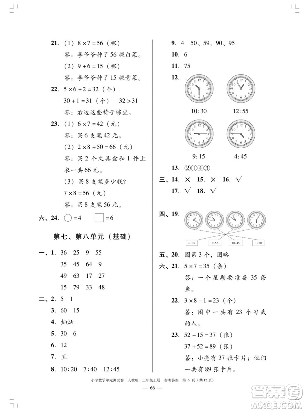 廣東人民出版社2023年秋小學(xué)數(shù)學(xué)單元測(cè)試卷二年級(jí)上冊(cè)人教版佛山專版參考答案