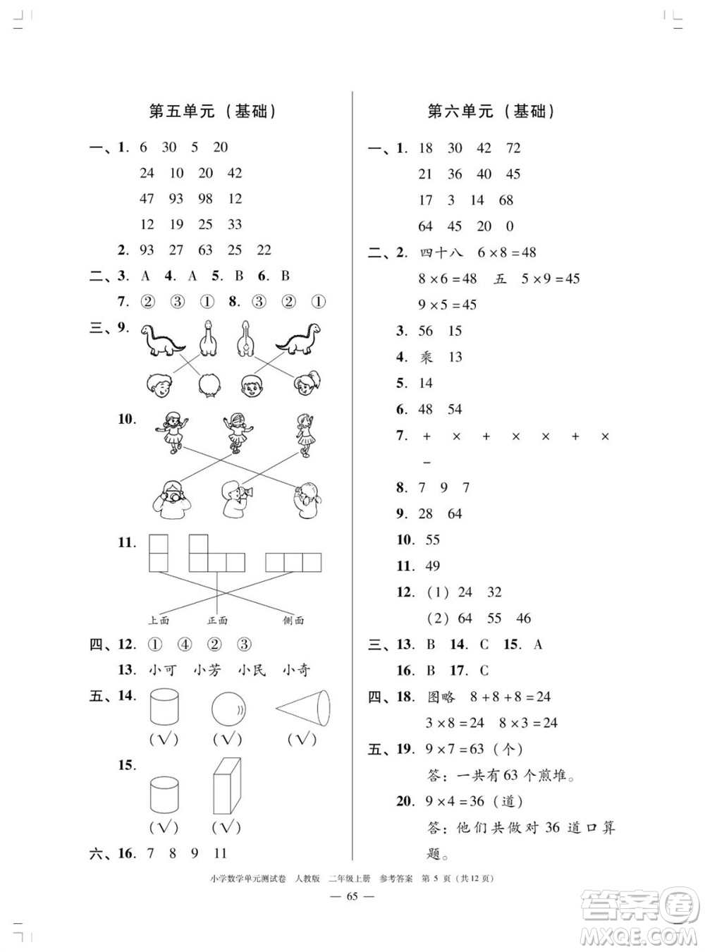 廣東人民出版社2023年秋小學(xué)數(shù)學(xué)單元測(cè)試卷二年級(jí)上冊(cè)人教版佛山專版參考答案