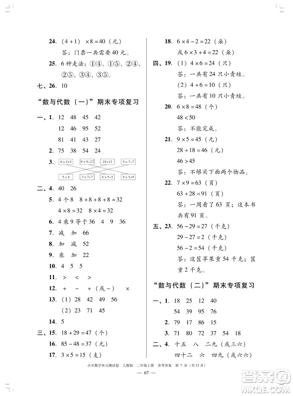 廣東人民出版社2023年秋小學(xué)數(shù)學(xué)單元測(cè)試卷二年級(jí)上冊(cè)人教版佛山專版參考答案