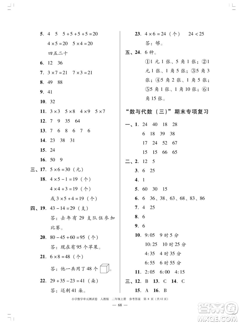 廣東人民出版社2023年秋小學(xué)數(shù)學(xué)單元測(cè)試卷二年級(jí)上冊(cè)人教版佛山專版參考答案