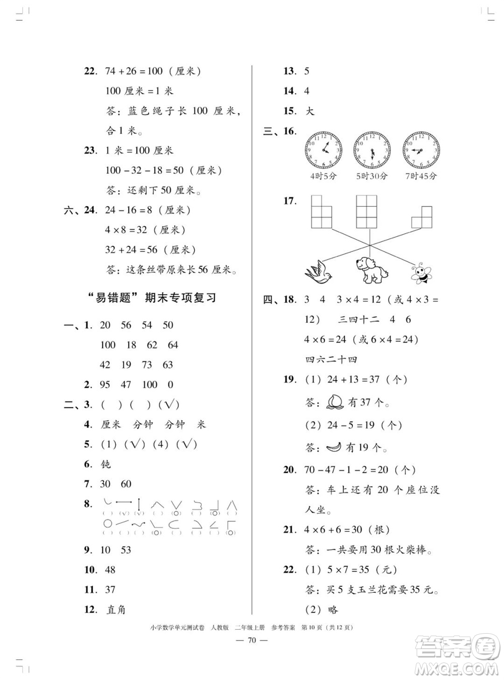 廣東人民出版社2023年秋小學(xué)數(shù)學(xué)單元測(cè)試卷二年級(jí)上冊(cè)人教版佛山專版參考答案