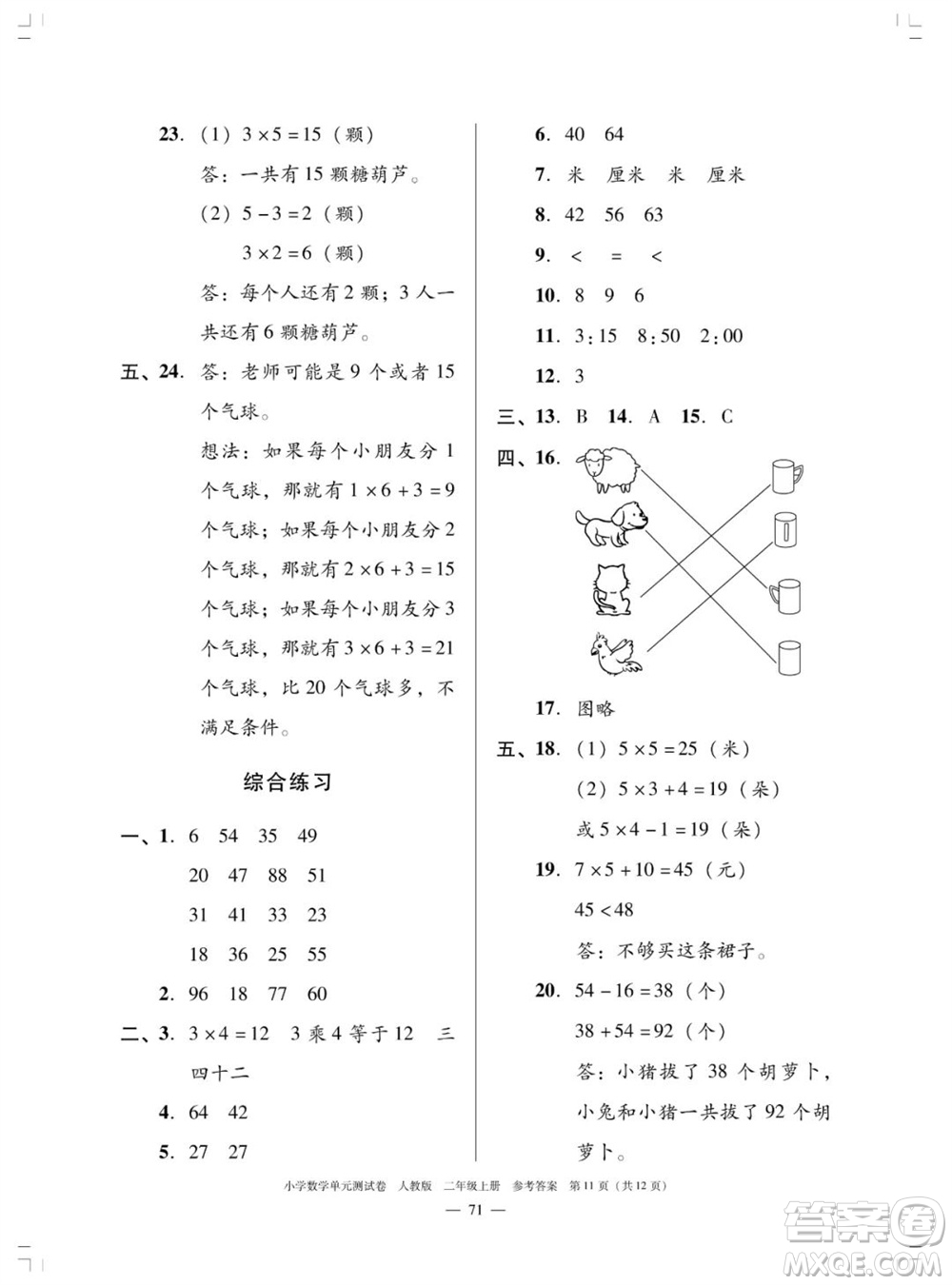 廣東人民出版社2023年秋小學(xué)數(shù)學(xué)單元測(cè)試卷二年級(jí)上冊(cè)人教版佛山專版參考答案