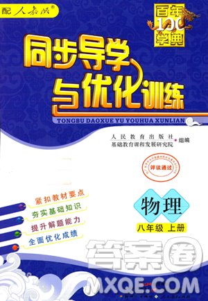 人民教育出版社2023年秋同步導(dǎo)學(xué)與優(yōu)化訓(xùn)練八年級(jí)物理上冊(cè)人教版答案