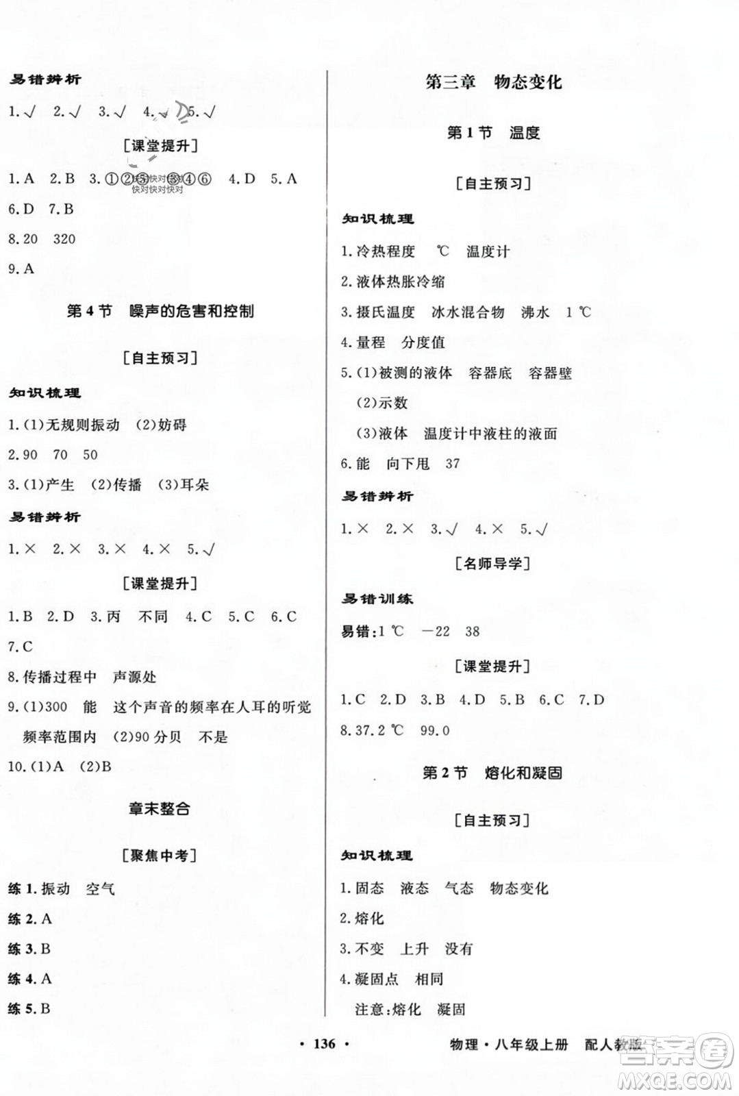 人民教育出版社2023年秋同步導(dǎo)學(xué)與優(yōu)化訓(xùn)練八年級(jí)物理上冊(cè)人教版答案