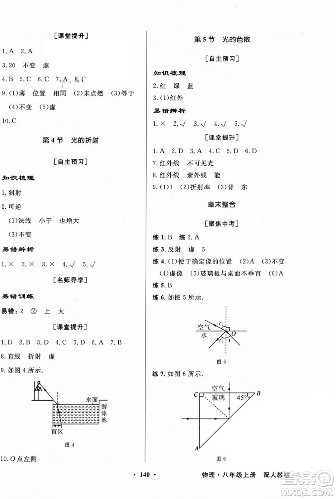 人民教育出版社2023年秋同步導(dǎo)學(xué)與優(yōu)化訓(xùn)練八年級(jí)物理上冊(cè)人教版答案