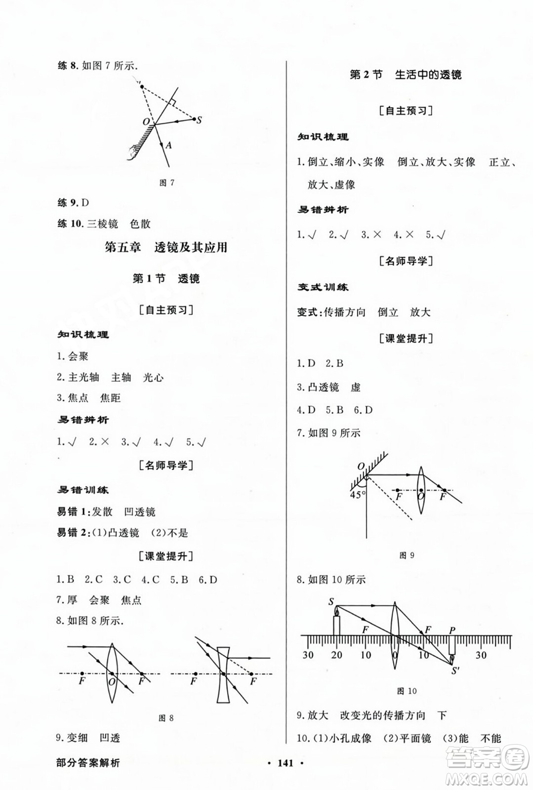 人民教育出版社2023年秋同步導(dǎo)學(xué)與優(yōu)化訓(xùn)練八年級(jí)物理上冊(cè)人教版答案