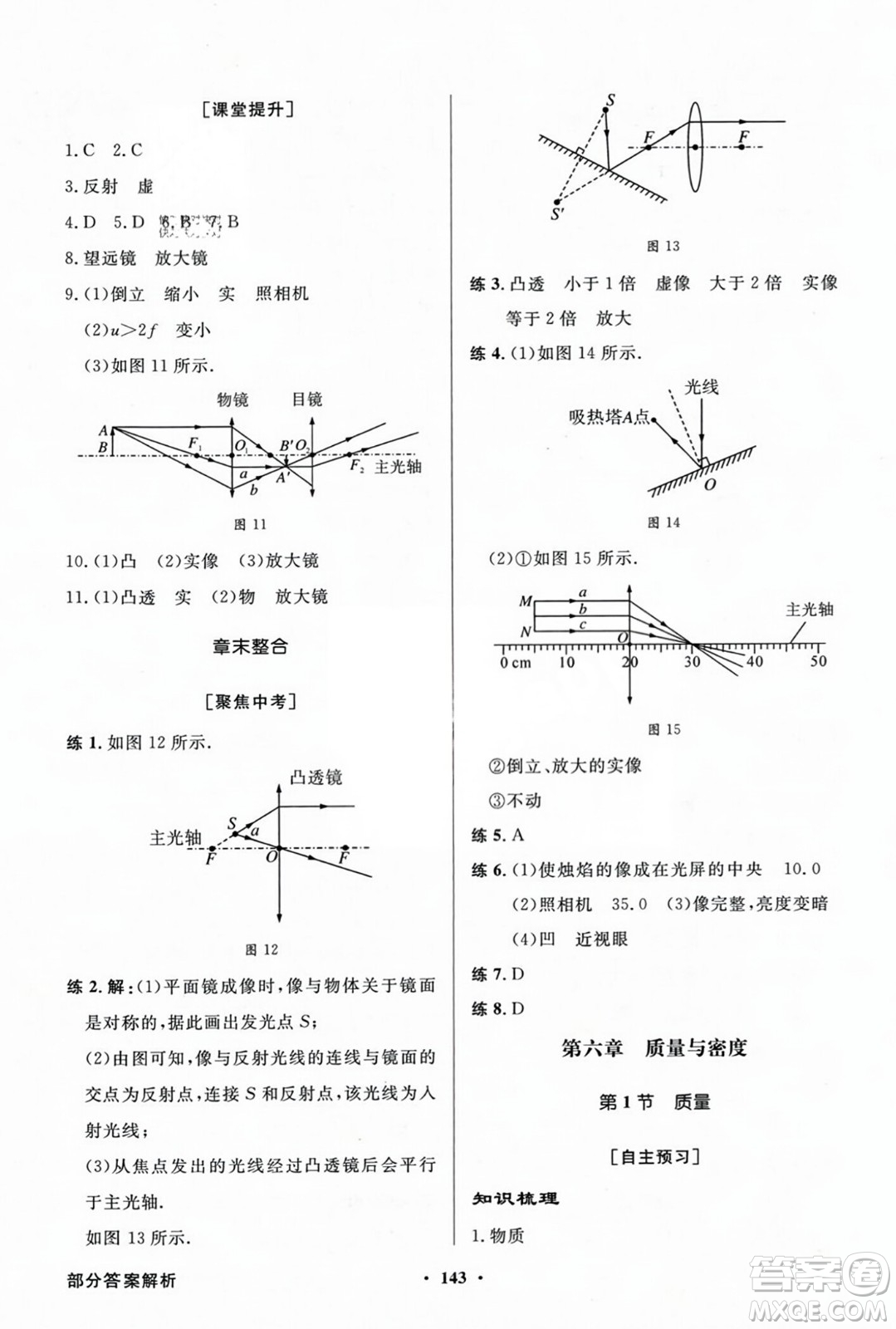 人民教育出版社2023年秋同步導(dǎo)學(xué)與優(yōu)化訓(xùn)練八年級(jí)物理上冊(cè)人教版答案