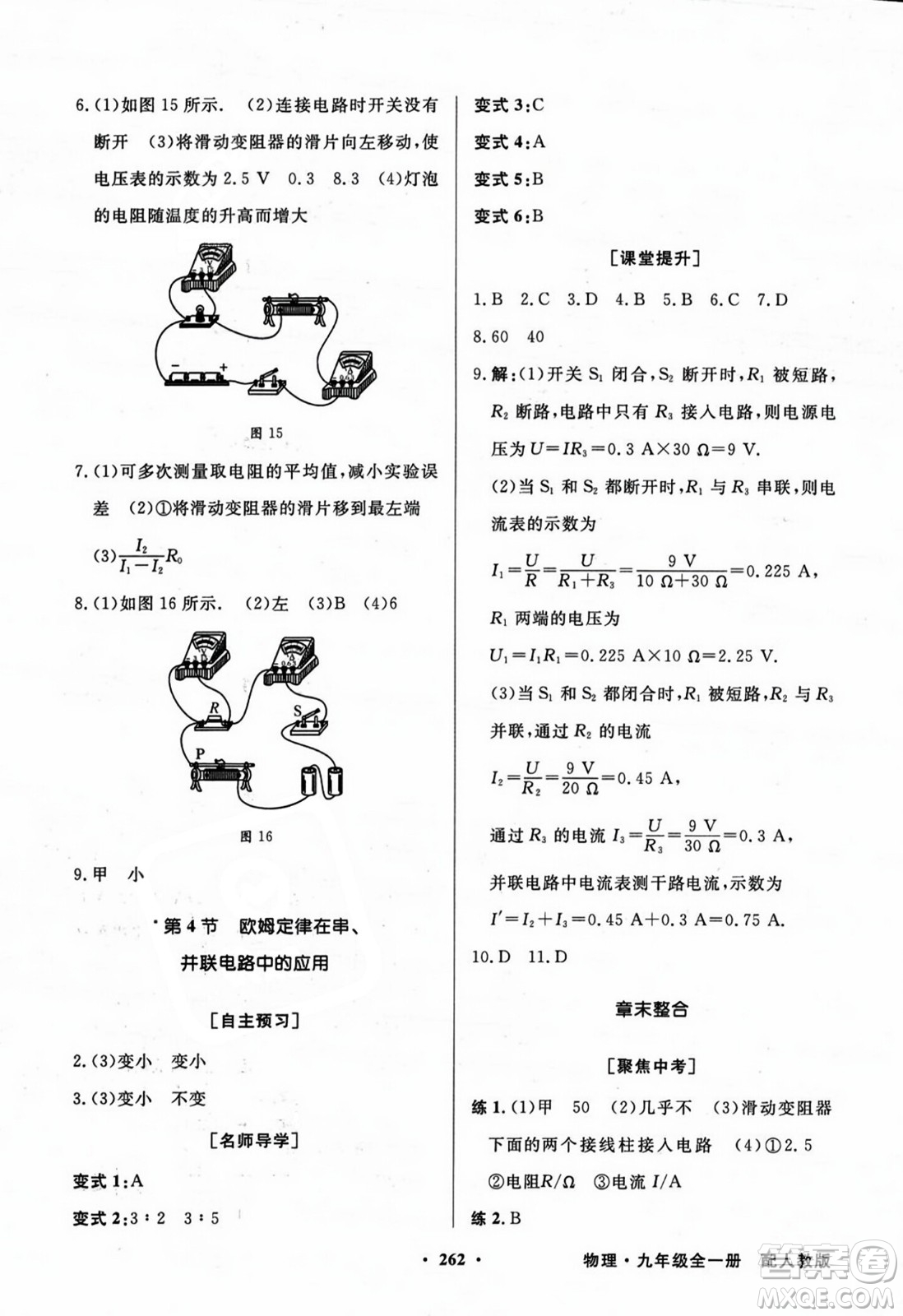 人民教育出版社2023年秋同步導(dǎo)學(xué)與優(yōu)化訓(xùn)練九年級物理全一冊人教版答案