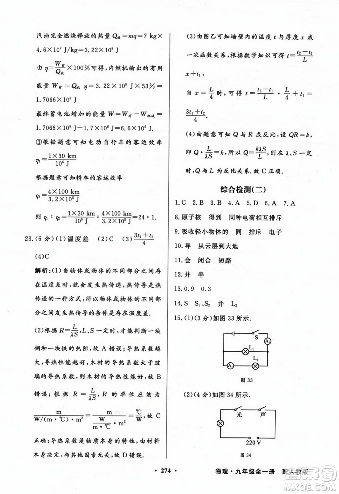 人民教育出版社2023年秋同步導(dǎo)學(xué)與優(yōu)化訓(xùn)練九年級物理全一冊人教版答案