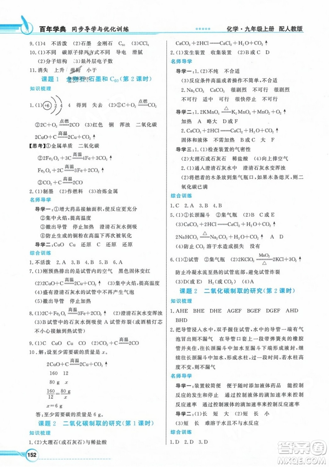 人民教育出版社2023年秋同步導(dǎo)學(xué)與優(yōu)化訓(xùn)練九年級(jí)化學(xué)上冊(cè)人教版答案