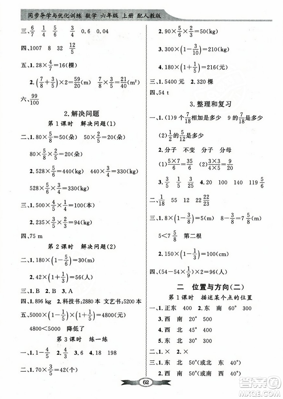 人民教育出版社2023年秋同步導學與優(yōu)化訓練六年級數(shù)學上冊人教版答案