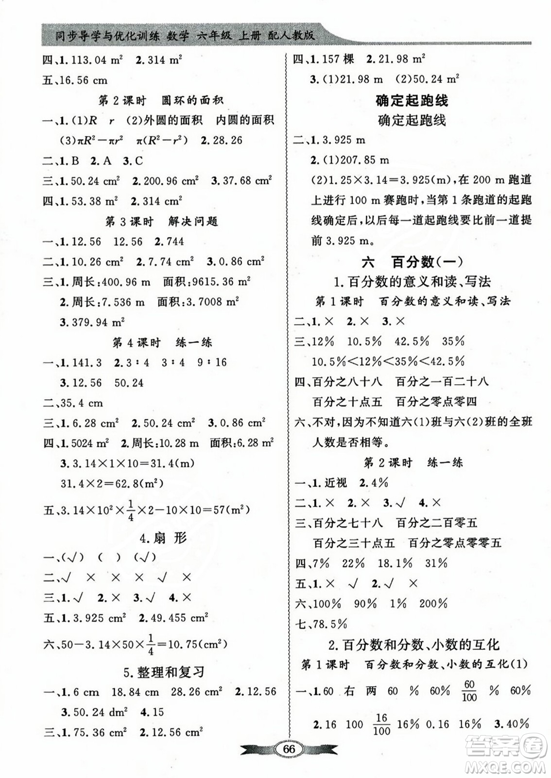 人民教育出版社2023年秋同步導學與優(yōu)化訓練六年級數(shù)學上冊人教版答案