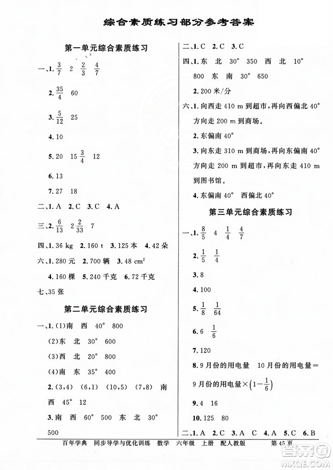 人民教育出版社2023年秋同步導學與優(yōu)化訓練六年級數(shù)學上冊人教版答案