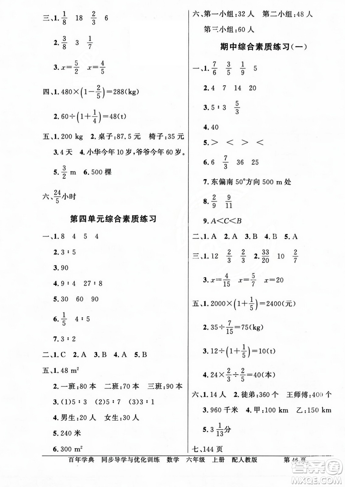 人民教育出版社2023年秋同步導學與優(yōu)化訓練六年級數(shù)學上冊人教版答案