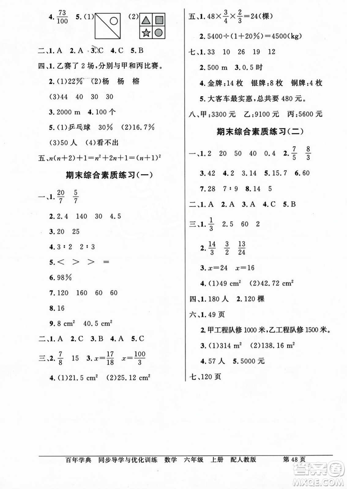 人民教育出版社2023年秋同步導學與優(yōu)化訓練六年級數(shù)學上冊人教版答案