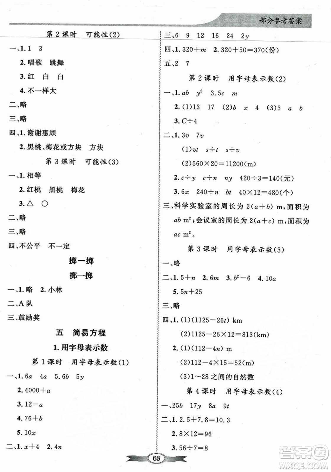 人民教育出版社2023年秋同步導(dǎo)學(xué)與優(yōu)化訓(xùn)練五年級(jí)數(shù)學(xué)上冊(cè)人教版答案