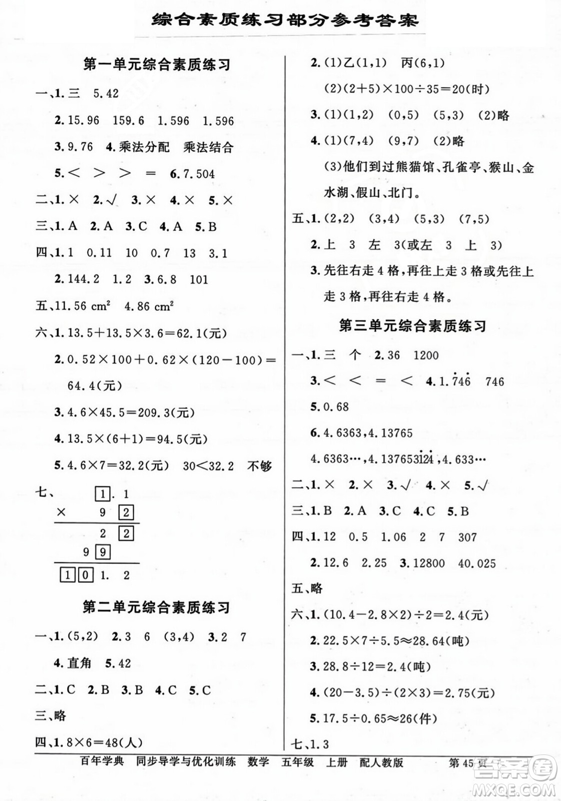 人民教育出版社2023年秋同步導(dǎo)學(xué)與優(yōu)化訓(xùn)練五年級(jí)數(shù)學(xué)上冊(cè)人教版答案