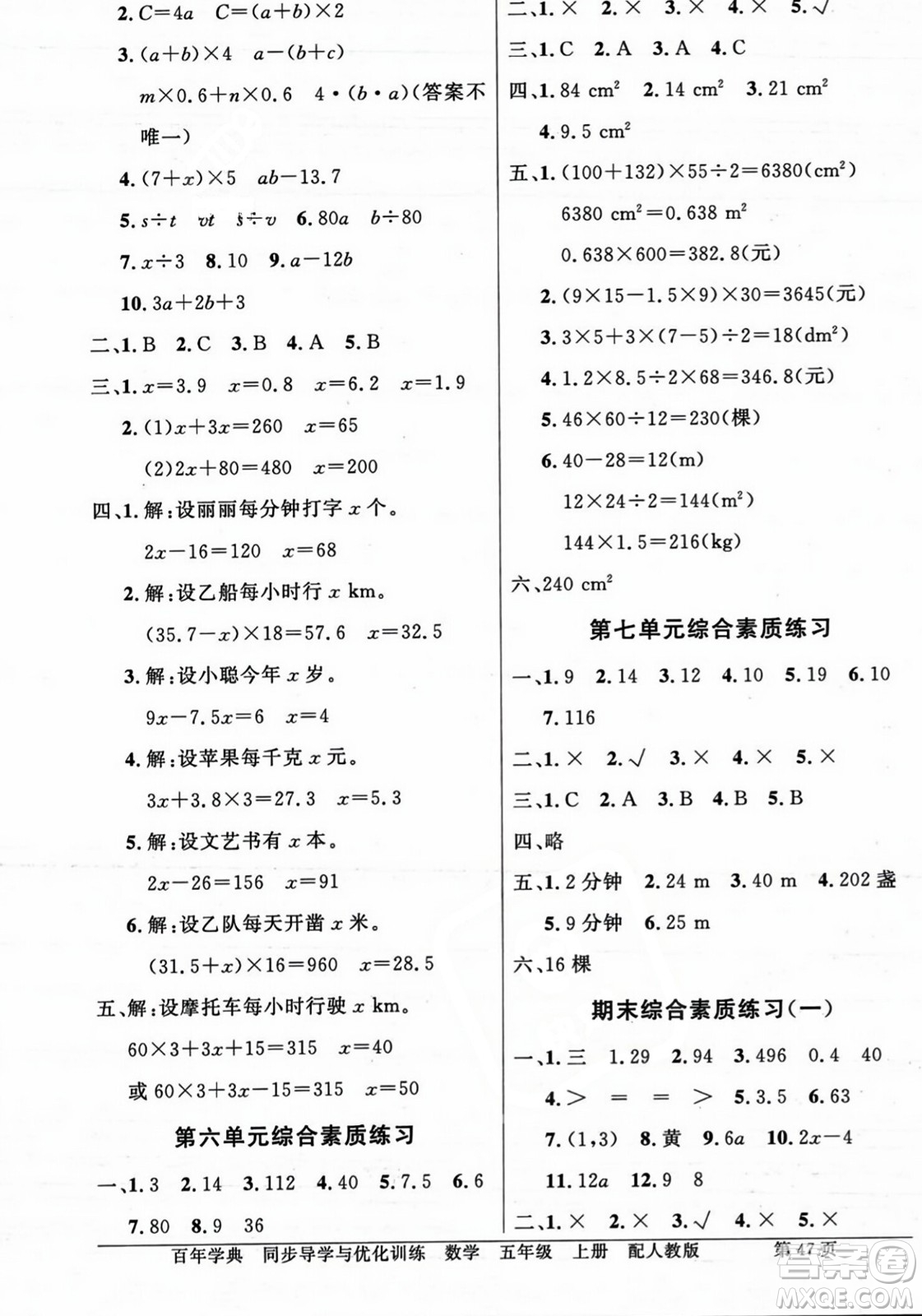 人民教育出版社2023年秋同步導(dǎo)學(xué)與優(yōu)化訓(xùn)練五年級(jí)數(shù)學(xué)上冊(cè)人教版答案