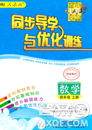 人民教育出版社2023年秋同步導學與優(yōu)化訓練四年級數(shù)學上冊人教版答案