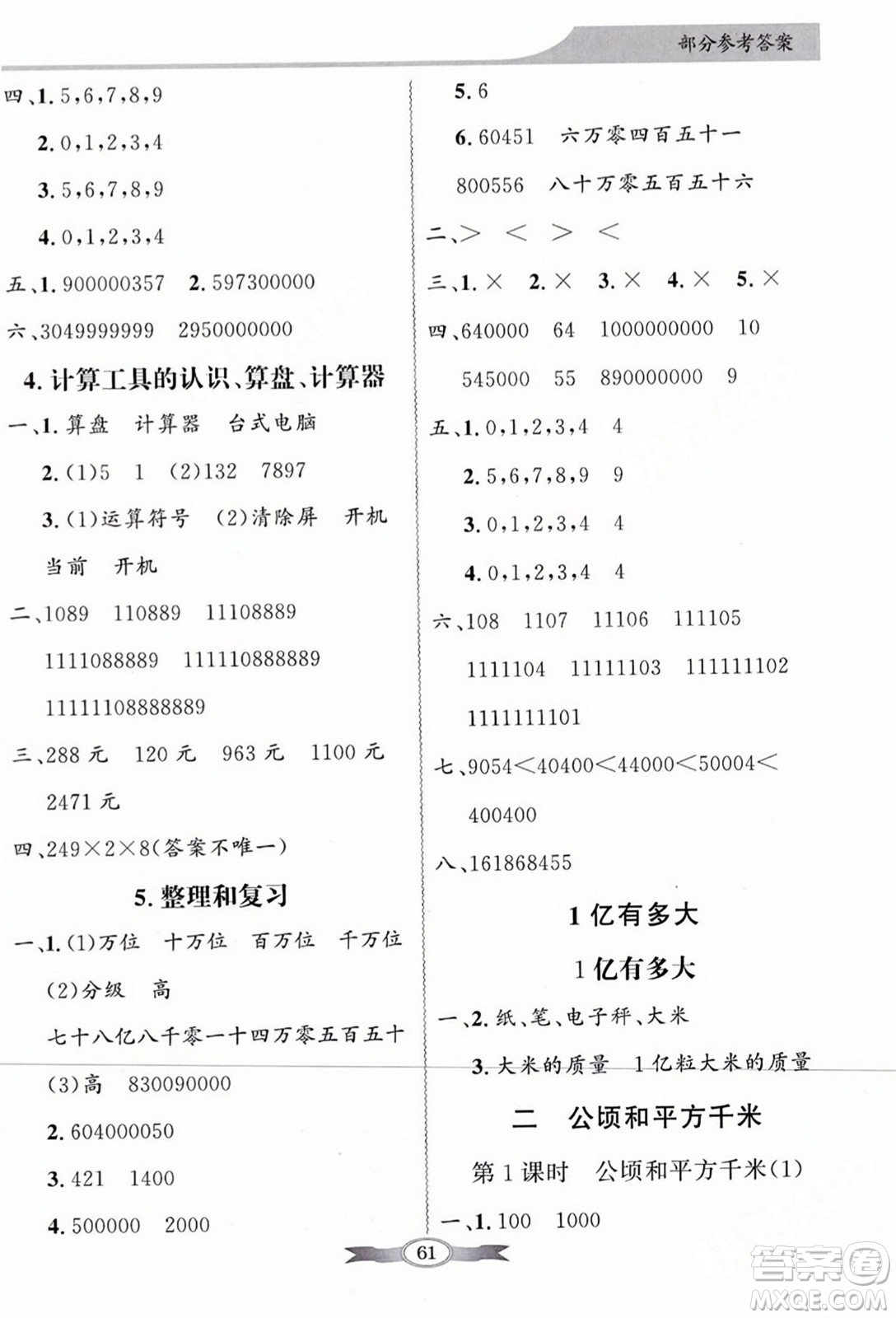 人民教育出版社2023年秋同步導學與優(yōu)化訓練四年級數(shù)學上冊人教版答案