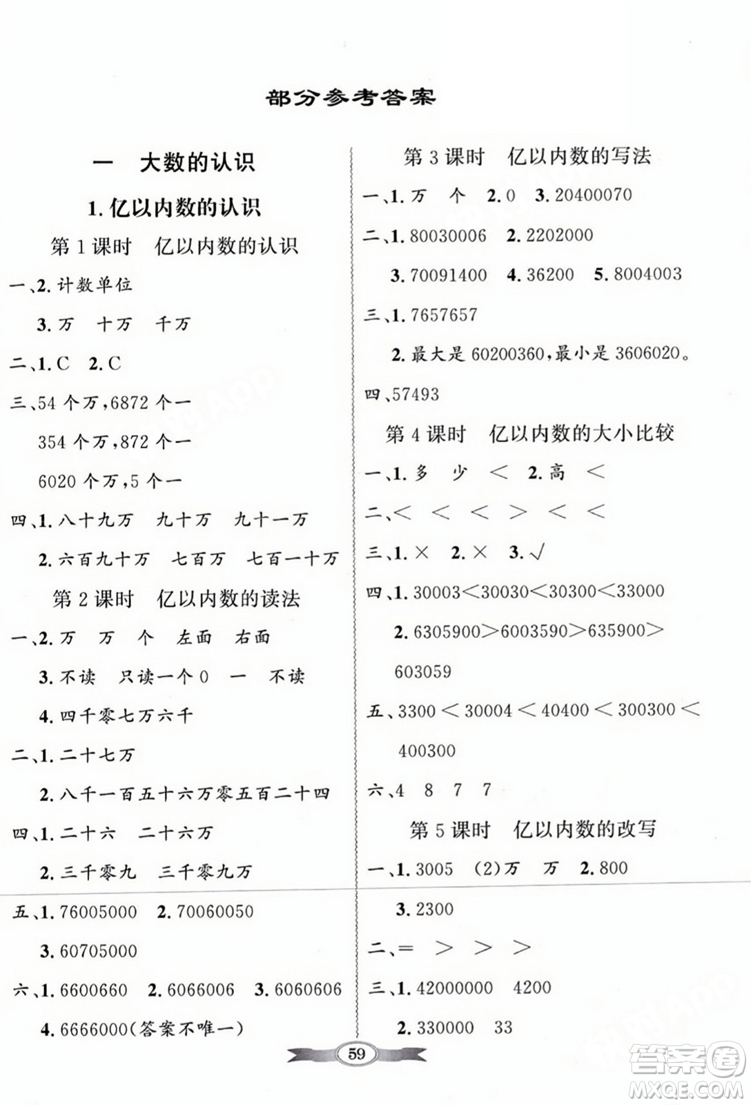 人民教育出版社2023年秋同步導學與優(yōu)化訓練四年級數(shù)學上冊人教版答案