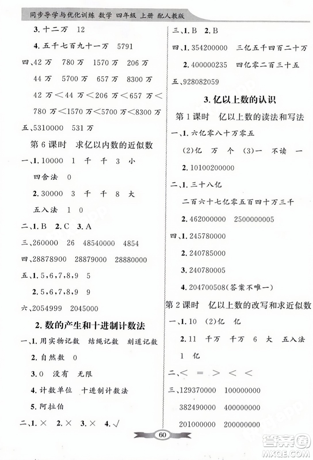 人民教育出版社2023年秋同步導學與優(yōu)化訓練四年級數(shù)學上冊人教版答案