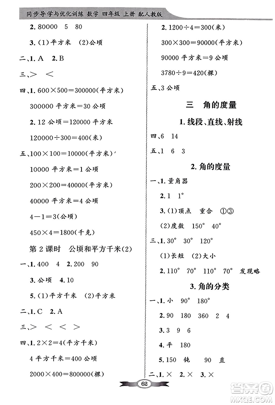 人民教育出版社2023年秋同步導學與優(yōu)化訓練四年級數(shù)學上冊人教版答案