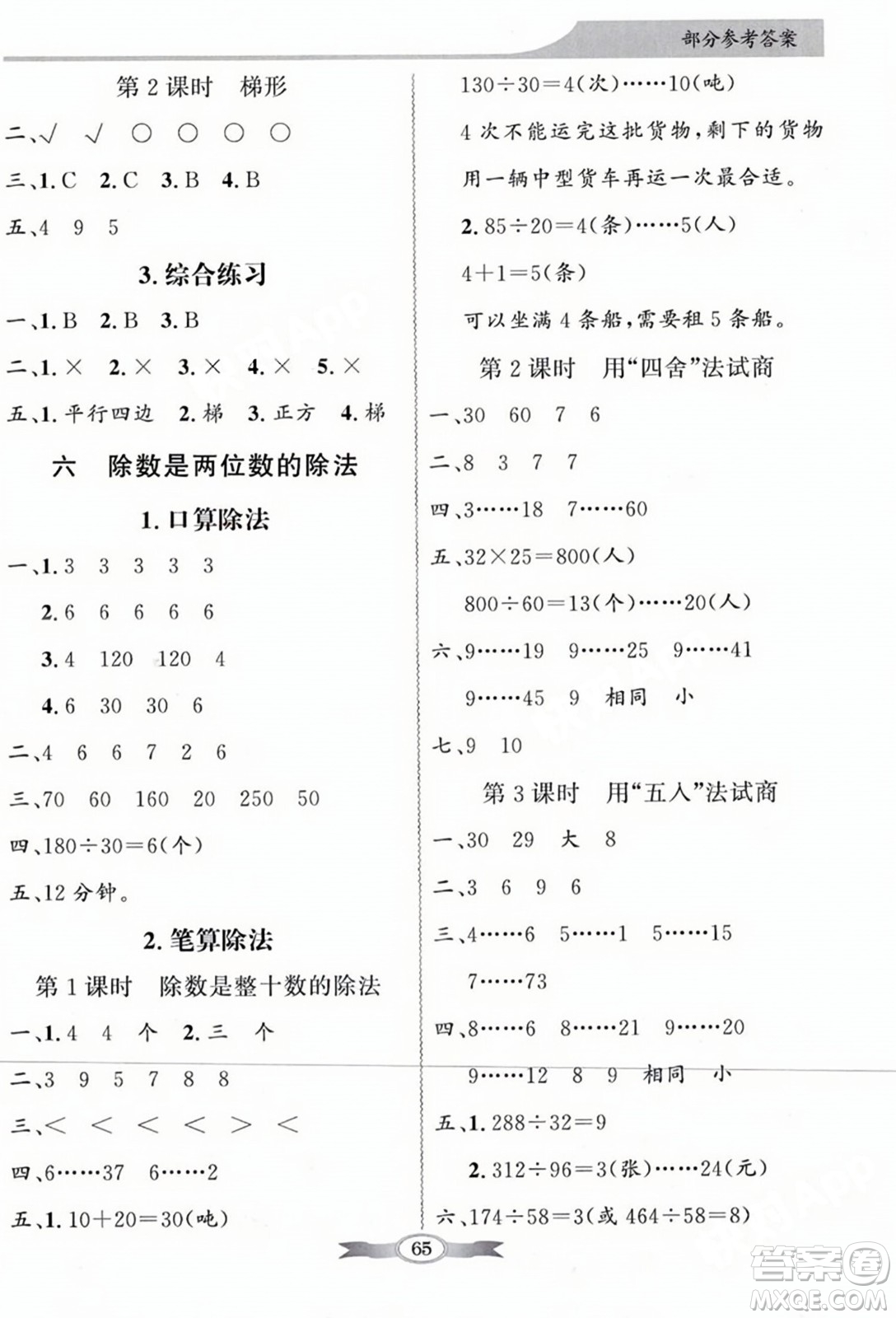 人民教育出版社2023年秋同步導學與優(yōu)化訓練四年級數(shù)學上冊人教版答案