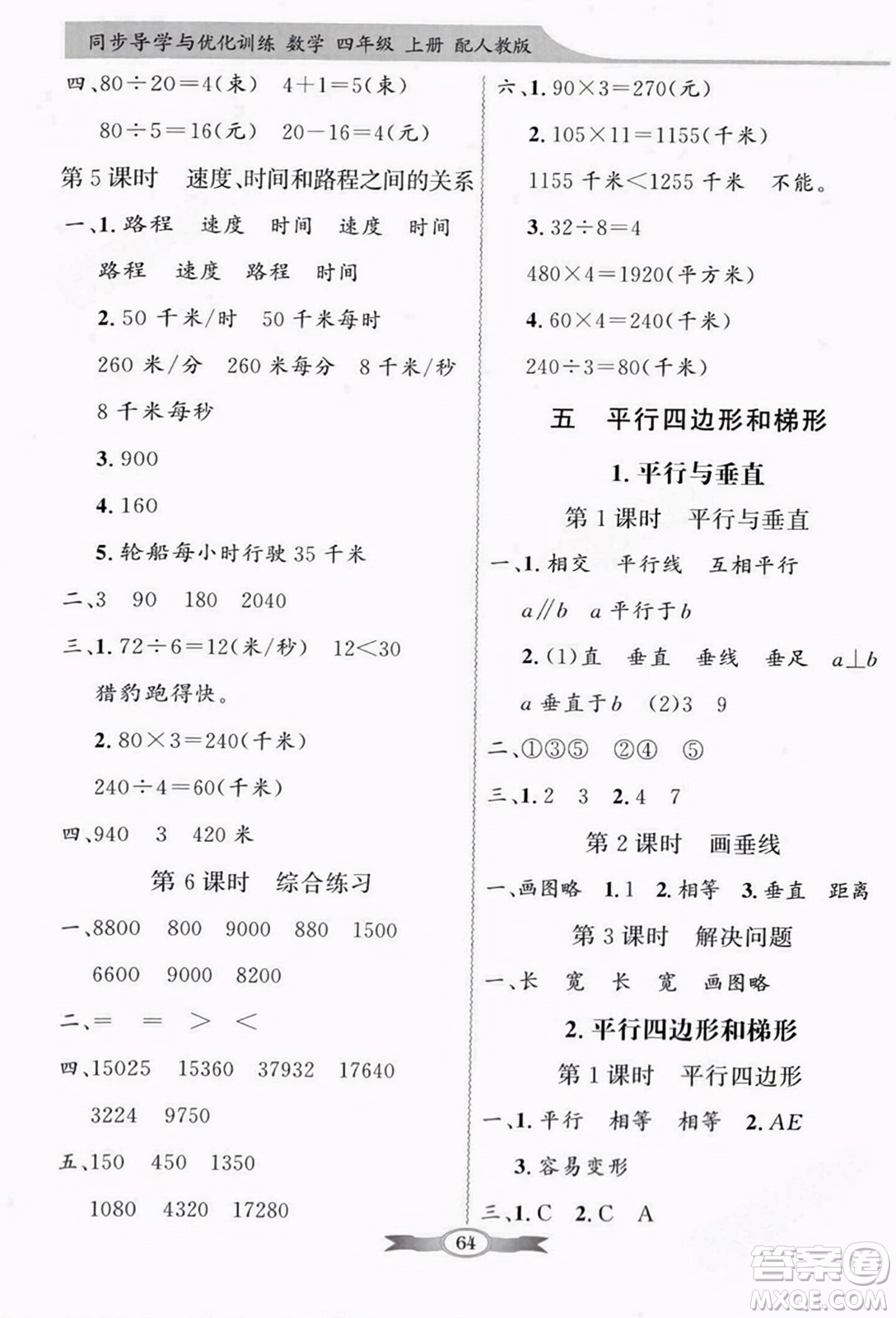 人民教育出版社2023年秋同步導學與優(yōu)化訓練四年級數(shù)學上冊人教版答案